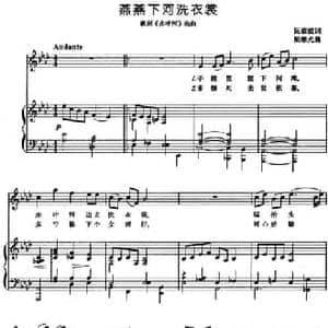 燕燕下河洗衣裳_民歌简谱_词曲:阮章兢 梁寒光