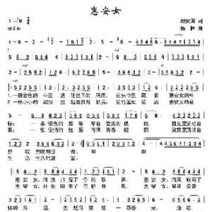 惠安女_民歌简谱_词曲:程安国 杨林