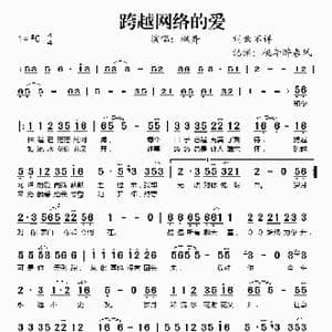 跨越网络的爱_歌谱投稿