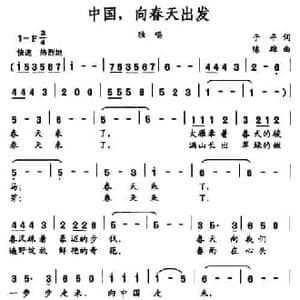 中国,向春天出发_民歌简谱_词曲:于平 陈雄
