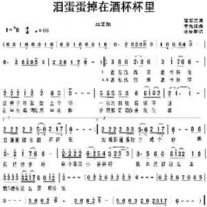 泪蛋蛋掉在酒杯杯里_歌谱投稿_词曲:曹军民 李先锋