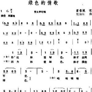 绿色的情歌_民歌简谱_词曲:常春城 张保生