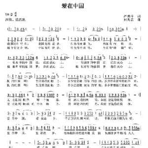 爱在中国_民歌简谱_词曲:严慧萍 何炎吉