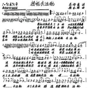 扬帆去远航_歌谱投稿_词曲:范修奎 张艺军