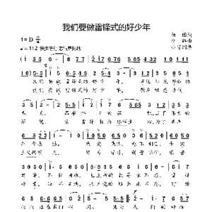 我们要做雷锋式的好少年_歌曲简谱_词曲:杨因 李群