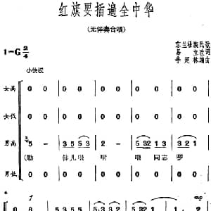 红旗要插遍全中华_合唱歌谱_词曲:易立改词 东兰壮族民歌 李延林编曲
