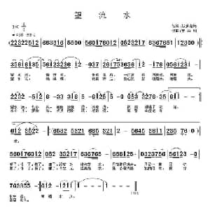 望流水_通俗唱法乐谱_词曲:与梦有约 车兴明