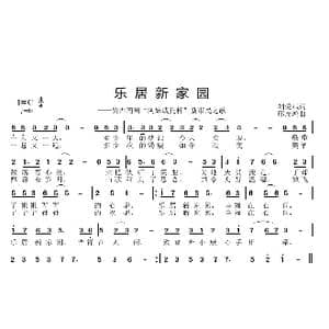 乐居新家园_歌曲简谱_词曲:刘爱斌 邱彦鸿