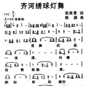 齐河绣球灯舞_民歌简谱_词曲:张宾普 铁源