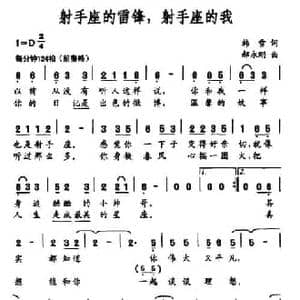 射手座的雷锋,射手座的我_民歌简谱_词曲:韩雪 郝永刚