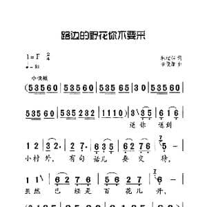 路边的野花不要采_歌曲简谱_词曲:林煌坤 李俊雄
