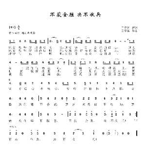 不获全胜决不收兵_歌谱投稿_词曲:田信国 田信国