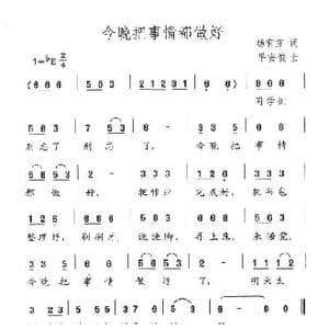今晚把事情都做好_歌曲简谱_词曲:杨有方 平安俊