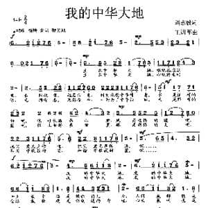 我的中华大地_歌曲简谱_词曲:刘志毅 王训军