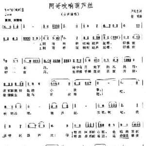 阿哥吹响葫芦丝_民歌简谱_词曲:卢云生 杨明