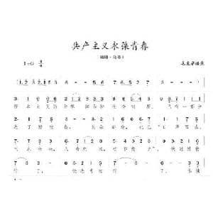 共产主义永葆青春_歌曲简谱_词曲:毛泽东 陈志昂