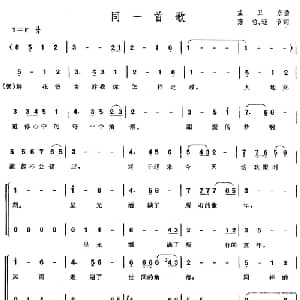 同一首歌_合唱歌谱_词曲:孟卫东 陈哲 迎节