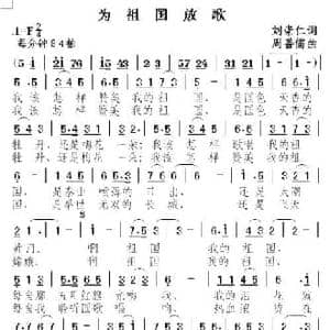 为祖国放歌_民歌简谱_词曲:刘崇仁 周善儒