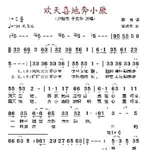 欢天喜地奔小康_歌谱投稿