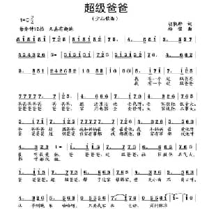 超级爸爸_儿歌乐谱_词曲:胡敦骅 杨铭