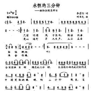 永恒的三分钟_民歌简谱_词曲:李昌明 刘书先