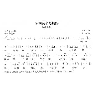 我有两个好妈妈_儿歌乐谱_词曲:刘兆山 钱诚