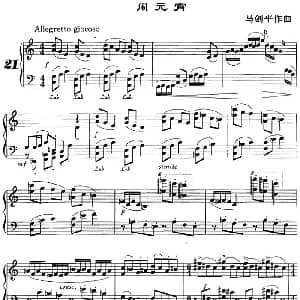 闹元宵 钢琴谱 马剑平