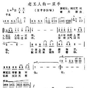 老工人的一双手_民歌简谱_词曲:蔡铭生 谭大霖