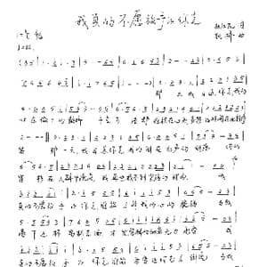 我真的不愿放手让你走_歌谱投稿