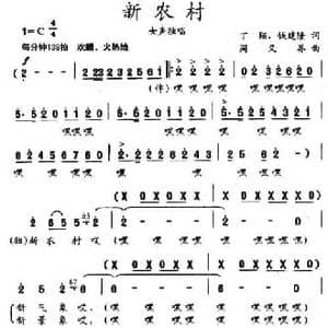 新农村_民歌简谱_词曲:丁翔 钱建隆 周义界