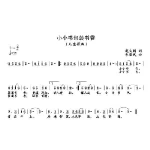小小书包装书香_儿歌乐谱_词曲:赵大国 朱若武