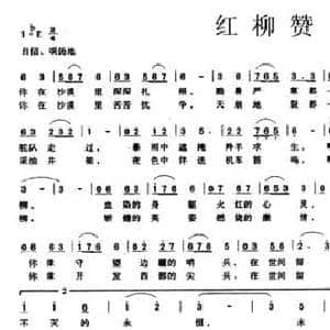 红柳赞_民歌简谱_词曲:冯增清 李如张