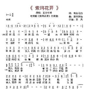 索玛花开_歌曲简谱_词曲:吉狄马加 奥杰阿格