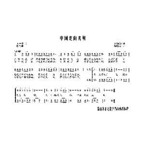 中国走向光明_歌曲简谱_词曲:张振海 杨柏涛