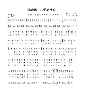 鎮命歌 しずめうた _歌谱投稿_词曲:瀧沢一留 八乙女葦菜