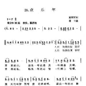 欢乐年_民歌简谱_词曲:高明军 珊卡