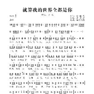 就算我的世界全都是你_歌曲简谱_词曲:徐晓岚 李勇军