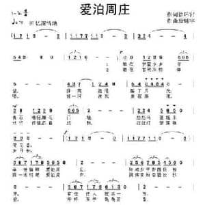 爱泊周庄_民歌简谱_词曲:徐环宙 康魁宇