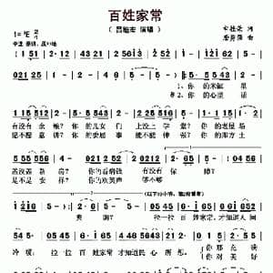 百姓家常_歌曲简谱_词曲:申桂荣 唐勇强