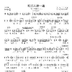 听那人讲一遍_歌曲简谱_词曲:李凤阳 集体