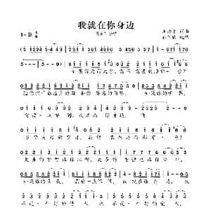 我就在你身边_歌曲简谱_词曲:周治平 周治平