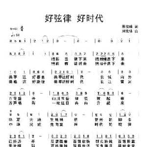 好弦律好时代_民歌简谱_词曲:蔡俊峰 刘北休