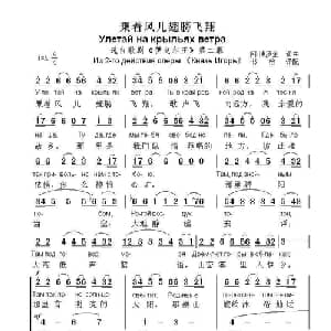 乗着风儿翅膀飞翔Улетай на крыльях ветра_外国歌谱_词曲:阿.博罗金,,词曲