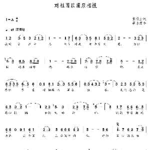 对祖国以涌泉相报_歌曲简谱_词曲:张伟业 朝乐蒙