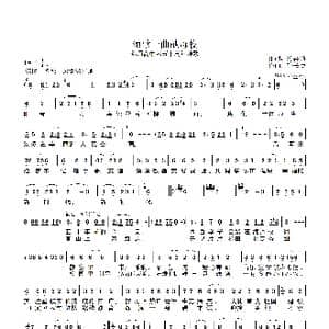 颂歌一曲献母校_歌曲简谱_词曲:陈善勋 张长德