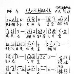 自是人生长恨水长东_歌谱投稿_词曲: 南唐 李煜 熊顺