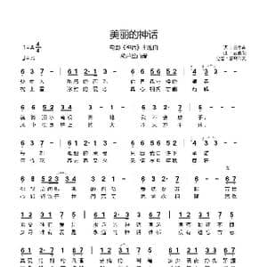 美丽的神话_歌谱投稿_词曲:王中言 催崔俊荣