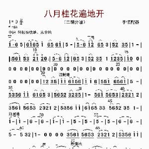 八月桂花遍地开_歌曲简谱_词曲: 李恒配器