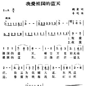 军歌金曲 我爱祖国的蓝天_美声唱法乐谱_词曲:阎肃 羊鸣