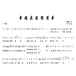 幸福其实很简单_通俗唱法乐谱_词曲:苟海生 祁越